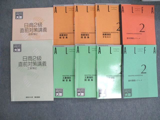 【30日間返品保証】商品説明に誤りがある場合は、無条件で弊社送料負担で商品到着後30日間返品を承ります。ご満足のいく取引となるよう精一杯対応させていただきます。【インボイス制度対応済み】当社ではインボイス制度に対応した適格請求書発行事業者番号（通称：T番号・登録番号）を印字した納品書（明細書）を商品に同梱してお送りしております。こちらをご利用いただくことで、税務申告時や確定申告時に消費税額控除を受けることが可能になります。また、適格請求書発行事業者番号の入った領収書・請求書をご注文履歴からダウンロードして頂くこともできます（宛名はご希望のものを入力して頂けます）。■商品名■資格の大原 ALFA 2級 工業/商業簿記 テキスト/問題集/解答集/レジュメなど 2020年合格目標 計10冊■出版社■資格の大原■著者■■発行年■2019■教科■簿記検定■書き込み■4冊には見た限りありません。2冊には鉛筆や色ペンによる書き込みが少しあります。2冊には鉛筆や色ペンによる書き込みが4割程度あります。2冊には鉛筆や色ペンによる書き込みが全体的にあります。※書き込みの記載には多少の誤差や見落としがある場合もございます。予めご了承お願い致します。※テキストとプリントのセット商品の場合、書き込みの記載はテキストのみが対象となります。付属品のプリントは実際に使用されたものであり、書き込みがある場合もございます。■状態・その他■この商品はCランクです。コンディションランク表A:未使用に近い状態の商品B:傷や汚れが少なくきれいな状態の商品C:多少の傷や汚れがあるが、概ね良好な状態の商品(中古品として並の状態の商品)D:傷や汚れがやや目立つ状態の商品E:傷や汚れが目立つものの、使用には問題ない状態の商品F:傷、汚れが甚だしい商品、裁断済みの商品全て冊子内に解答、解説が掲載されているか、もしくは解答・解説冊子が付いています。■記名の有無■記名なし■担当講師■■検索用キーワード■簿記検定 【発送予定日について】午前9時までの注文は、基本的に当日中に発送致します（レターパック発送の場合は翌日発送になります）。午前9時以降の注文は、基本的に翌日までに発送致します（レターパック発送の場合は翌々日発送になります）。※日曜日・祝日・年末年始は除きます（日曜日・祝日・年末年始は発送休業日です）。(例)・月曜午前9時までの注文の場合、月曜または火曜発送・月曜午前9時以降の注文の場合、火曜または水曜発送・土曜午前9時までの注文の場合、土曜または月曜発送・土曜午前9時以降の注文の場合、月曜または火曜発送【送付方法について】ネコポス、宅配便またはレターパックでの発送となります。北海道・沖縄県・離島以外は、発送翌日に到着します。北海道・離島は、発送後2-3日での到着となります。沖縄県は、発送後2日での到着となります。【その他の注意事項】1．テキストの解答解説に関して解答(解説)付きのテキストについてはできるだけ商品説明にその旨を記載するようにしておりますが、場合により一部の問題の解答・解説しかないこともございます。商品説明の解答(解説)の有無は参考程度としてください(「解答(解説)付き」の記載のないテキストは基本的に解答のないテキストです。ただし、解答解説集が写っている場合など画像で解答(解説)があることを判断できる場合は商品説明に記載しないこともございます。)。2．一般に販売されている書籍の解答解説に関して一般に販売されている書籍については「解答なし」等が特記されていない限り、解答(解説)が付いております。ただし、別冊解答書の場合は「解答なし」ではなく「別冊なし」等の記載で解答が付いていないことを表すことがあります。3．付属品などの揃い具合に関して付属品のあるものは下記の当店基準に則り商品説明に記載しております。・全問(全問題分)あり：(ノートやプリントが）全問題分有ります・全講分あり：(ノートやプリントが)全講義分あります(全問題分とは限りません。講師により特定の問題しか扱わなかったり、問題を飛ばしたりすることもありますので、その可能性がある場合は全講分と記載しています。)・ほぼ全講義分あり：(ノートやプリントが)全講義分の9割程度以上あります・だいたい全講義分あり：(ノートやプリントが)8割程度以上あります・○割程度あり：(ノートやプリントが)○割程度あります・講師による解説プリント：講師が講義の中で配布したプリントです。補助プリントや追加の問題プリントも含み、必ずしも問題の解答・解説が掲載されているとは限りません。※上記の付属品の揃い具合はできるだけチェックはしておりますが、多少の誤差・抜けがあることもございます。ご了解の程お願い申し上げます。4．担当講師に関して担当講師の記載のないものは当店では講師を把握できていないものとなります。ご質問いただいても回答できませんのでご了解の程お願い致します。5．使用感などテキストの状態に関して使用感・傷みにつきましては、商品説明に記載しております。画像も参考にして頂き、ご不明点は事前にご質問ください。6．画像および商品説明に関して出品している商品は画像に写っているものが全てです。画像で明らかに確認できる事項は商品説明やタイトルに記載しないこともございます。購入前に必ず画像も確認して頂き、タイトルや商品説明と相違する部分、疑問点などがないかご確認をお願い致します。商品説明と著しく異なる点があった場合や異なる商品が届いた場合は、到着後30日間は無条件で着払いでご返品後に返金させていただきます。メールまたはご注文履歴からご連絡ください。