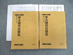 VI02-035 駿台 早大現代文研究 テキスト通年セット 2016 計2冊 25S0D