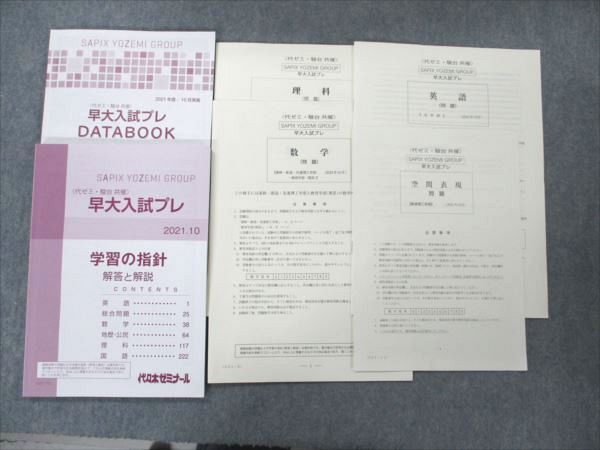 VI20-013 代ゼミ/駿台 SAPIX YOZEMI GROUP 早大入試プレ 2021年10月実施 英語/数学/理科/空間表現 理系 20S0C