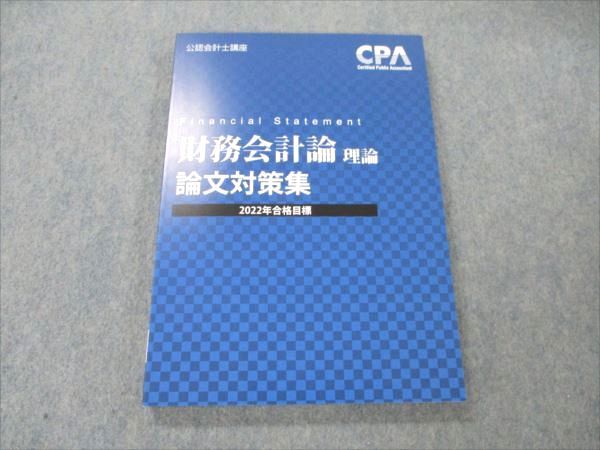 【30日間返品保証】商品説明に誤りがある場合は、無条件で弊社送料負担で商品到着後30日間返品を承ります。ご満足のいく取引となるよう精一杯対応させていただきます。【インボイス制度対応済み】当社ではインボイス制度に対応した適格請求書発行事業者番号（通称：T番号・登録番号）を印字した納品書（明細書）を商品に同梱してお送りしております。こちらをご利用いただくことで、税務申告時や確定申告時に消費税額控除を受けることが可能になります。また、適格請求書発行事業者番号の入った領収書・請求書をご注文履歴からダウンロードして頂くこともできます（宛名はご希望のものを入力して頂けます）。■商品名■CPA会計学院 公認会計士講座 財務会計論 理論 論文対策問題集 2022年合格目標 未使用■出版社■CPA会計学院■著者■■発行年■2021■教科■公認会計士■書き込み■見た限りありません。※書き込みの記載には多少の誤差や見落としがある場合もございます。予めご了承お願い致します。※テキストとプリントのセット商品の場合、書き込みの記載はテキストのみが対象となります。付属品のプリントは実際に使用されたものであり、書き込みがある場合もございます。■状態・その他■この商品はAランクで、未使用品です。コンディションランク表A:未使用に近い状態の商品B:傷や汚れが少なくきれいな状態の商品C:多少の傷や汚れがあるが、概ね良好な状態の商品(中古品として並の状態の商品)D:傷や汚れがやや目立つ状態の商品E:傷や汚れが目立つものの、使用には問題ない状態の商品F:傷、汚れが甚だしい商品、裁断済みの商品2021年発行。テキスト内に解答解説がついています。■記名の有無■記名なし■担当講師■■検索用キーワード■公認会計士 【発送予定日について】午前9時までの注文は、基本的に当日中に発送致します（レターパック発送の場合は翌日発送になります）。午前9時以降の注文は、基本的に翌日までに発送致します（レターパック発送の場合は翌々日発送になります）。※日曜日・祝日・年末年始は除きます（日曜日・祝日・年末年始は発送休業日です）。(例)・月曜午前9時までの注文の場合、月曜または火曜発送・月曜午前9時以降の注文の場合、火曜または水曜発送・土曜午前9時までの注文の場合、土曜または月曜発送・土曜午前9時以降の注文の場合、月曜または火曜発送【送付方法について】ネコポス、宅配便またはレターパックでの発送となります。北海道・沖縄県・離島以外は、発送翌日に到着します。北海道・離島は、発送後2-3日での到着となります。沖縄県は、発送後2日での到着となります。【その他の注意事項】1．テキストの解答解説に関して解答(解説)付きのテキストについてはできるだけ商品説明にその旨を記載するようにしておりますが、場合により一部の問題の解答・解説しかないこともございます。商品説明の解答(解説)の有無は参考程度としてください(「解答(解説)付き」の記載のないテキストは基本的に解答のないテキストです。ただし、解答解説集が写っている場合など画像で解答(解説)があることを判断できる場合は商品説明に記載しないこともございます。)。2．一般に販売されている書籍の解答解説に関して一般に販売されている書籍については「解答なし」等が特記されていない限り、解答(解説)が付いております。ただし、別冊解答書の場合は「解答なし」ではなく「別冊なし」等の記載で解答が付いていないことを表すことがあります。3．付属品などの揃い具合に関して付属品のあるものは下記の当店基準に則り商品説明に記載しております。・全問(全問題分)あり：(ノートやプリントが）全問題分有ります・全講分あり：(ノートやプリントが)全講義分あります(全問題分とは限りません。講師により特定の問題しか扱わなかったり、問題を飛ばしたりすることもありますので、その可能性がある場合は全講分と記載しています。)・ほぼ全講義分あり：(ノートやプリントが)全講義分の9割程度以上あります・だいたい全講義分あり：(ノートやプリントが)8割程度以上あります・○割程度あり：(ノートやプリントが)○割程度あります・講師による解説プリント：講師が講義の中で配布したプリントです。補助プリントや追加の問題プリントも含み、必ずしも問題の解答・解説が掲載されているとは限りません。※上記の付属品の揃い具合はできるだけチェックはしておりますが、多少の誤差・抜けがあることもございます。ご了解の程お願い申し上げます。4．担当講師に関して担当講師の記載のないものは当店では講師を把握できていないものとなります。ご質問いただいても回答できませんのでご了解の程お願い致します。5．使用感などテキストの状態に関して使用感・傷みにつきましては、商品説明に記載しております。画像も参考にして頂き、ご不明点は事前にご質問ください。6．画像および商品説明に関して出品している商品は画像に写っているものが全てです。画像で明らかに確認できる事項は商品説明やタイトルに記載しないこともございます。購入前に必ず画像も確認して頂き、タイトルや商品説明と相違する部分、疑問点などがないかご確認をお願い致します。商品説明と著しく異なる点があった場合や異なる商品が届いた場合は、到着後30日間は無条件で着払いでご返品後に返金させていただきます。メールまたはご注文履歴からご連絡ください。