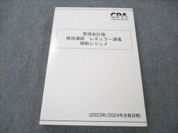 VI20-032 CPA会計学院 公認会計士講座 管理会計論 植田講師レギュラー講義 補助レジュメ 未使用 2023/24合格目標 20S4D