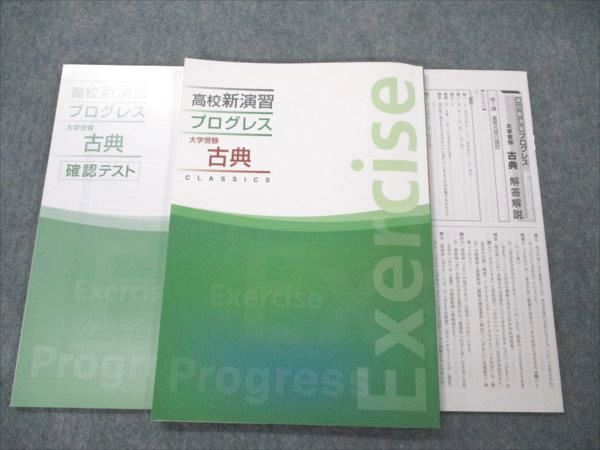 VI20-036 塾専用 高校新演習 プログレス 大学受験 古典 10m5B