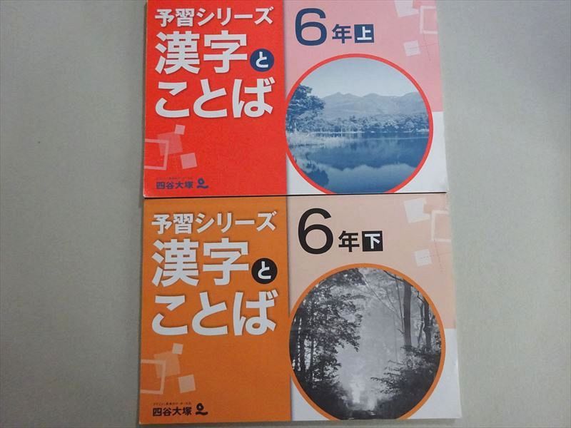 VI37-003 四谷大塚 予習シリーズ 漢字とことば 6年上/下(841121-6/240617-9) 計2冊 12 S2B