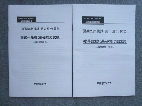 VI72-049 東京アカデミー 公務員試験対策 夏期九州模試第1回50問型教養試験/第2回40問型国家一般職 2020 計2冊 04 s1B