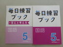 【30日間返品保証】商品説明に誤りがある場合は、無条件で弊社送料負担で商品到着後30日間返品を承ります。ご満足のいく取引となるよう精一杯対応させていただきます。【インボイス制度対応済み】当社ではインボイス制度に対応した適格請求書発行事業者番号（通称：T番号・登録番号）を印字した納品書（明細書）を商品に同梱してお送りしております。こちらをご利用いただくことで、税務申告時や確定申告時に消費税額控除を受けることが可能になります。また、適格請求書発行事業者番号の入った領収書・請求書をご注文履歴からダウンロードして頂くこともできます（宛名はご希望のものを入力して頂けます）。■商品名■Z会 中学受験コース 毎日練習ブック 国語 5年生 17■出版社■Z会■著者■■発行年■不明■教科■国語■書き込み■問題編には鉛筆や色ペンによる書き込みが数ページ程度あります。解答冊子には見た限りありません。※書き込みの記載には多少の誤差や見落としがある場合もございます。予めご了承お願い致します。※テキストとプリントのセット商品の場合、書き込みの記載はテキストのみが対象となります。付属品のプリントは実際に使用されたものであり、書き込みがある場合もございます。■状態・その他■この商品はCランクです。コンディションランク表A:未使用に近い状態の商品B:傷や汚れが少なくきれいな状態の商品C:多少の傷や汚れがあるが、概ね良好な状態の商品(中古品として並の状態の商品)D:傷や汚れがやや目立つ状態の商品E:傷や汚れが目立つものの、使用には問題ない状態の商品F:傷、汚れが甚だしい商品、裁断済みの商品答えと考え方がついています。■記名の有無■記名なし■担当講師■■検索用キーワード■国語 【発送予定日について】午前9時までの注文は、基本的に当日中に発送致します（レターパック発送の場合は翌日発送になります）。午前9時以降の注文は、基本的に翌日までに発送致します（レターパック発送の場合は翌々日発送になります）。※日曜日・祝日・年末年始は除きます（日曜日・祝日・年末年始は発送休業日です）。(例)・月曜午前9時までの注文の場合、月曜または火曜発送・月曜午前9時以降の注文の場合、火曜または水曜発送・土曜午前9時までの注文の場合、土曜または月曜発送・土曜午前9時以降の注文の場合、月曜または火曜発送【送付方法について】ネコポス、宅配便またはレターパックでの発送となります。北海道・沖縄県・離島以外は、発送翌日に到着します。北海道・離島は、発送後2-3日での到着となります。沖縄県は、発送後2日での到着となります。【その他の注意事項】1．テキストの解答解説に関して解答(解説)付きのテキストについてはできるだけ商品説明にその旨を記載するようにしておりますが、場合により一部の問題の解答・解説しかないこともございます。商品説明の解答(解説)の有無は参考程度としてください(「解答(解説)付き」の記載のないテキストは基本的に解答のないテキストです。ただし、解答解説集が写っている場合など画像で解答(解説)があることを判断できる場合は商品説明に記載しないこともございます。)。2．一般に販売されている書籍の解答解説に関して一般に販売されている書籍については「解答なし」等が特記されていない限り、解答(解説)が付いております。ただし、別冊解答書の場合は「解答なし」ではなく「別冊なし」等の記載で解答が付いていないことを表すことがあります。3．付属品などの揃い具合に関して付属品のあるものは下記の当店基準に則り商品説明に記載しております。・全問(全問題分)あり：(ノートやプリントが）全問題分有ります・全講分あり：(ノートやプリントが)全講義分あります(全問題分とは限りません。講師により特定の問題しか扱わなかったり、問題を飛ばしたりすることもありますので、その可能性がある場合は全講分と記載しています。)・ほぼ全講義分あり：(ノートやプリントが)全講義分の9割程度以上あります・だいたい全講義分あり：(ノートやプリントが)8割程度以上あります・○割程度あり：(ノートやプリントが)○割程度あります・講師による解説プリント：講師が講義の中で配布したプリントです。補助プリントや追加の問題プリントも含み、必ずしも問題の解答・解説が掲載されているとは限りません。※上記の付属品の揃い具合はできるだけチェックはしておりますが、多少の誤差・抜けがあることもございます。ご了解の程お願い申し上げます。4．担当講師に関して担当講師の記載のないものは当店では講師を把握できていないものとなります。ご質問いただいても回答できませんのでご了解の程お願い致します。5．使用感などテキストの状態に関して使用感・傷みにつきましては、商品説明に記載しております。画像も参考にして頂き、ご不明点は事前にご質問ください。6．画像および商品説明に関して出品している商品は画像に写っているものが全てです。画像で明らかに確認できる事項は商品説明やタイトルに記載しないこともございます。購入前に必ず画像も確認して頂き、タイトルや商品説明と相違する部分、疑問点などがないかご確認をお願い致します。商品説明と著しく異なる点があった場合や異なる商品が届いた場合は、到着後30日間は無条件で着払いでご返品後に返金させていただきます。メールまたはご注文履歴からご連絡ください。