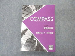 VP05-167 資格の大原 公認会計士講座 COMPASS 管理会計論 肢別チェック 2021年版 2021年合格目標 14S4B