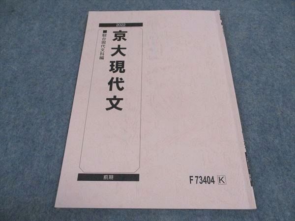 駿台 京大現代文 京都大学 テキスト 2022 前期 ☆ 003s0B
