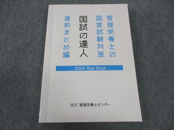 RDC管理栄養士センター 管理栄養士の国家試験対策 国試の達人 直前まとめ編 2024年合格目標 状態良い ☆ 019S3D