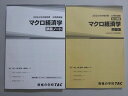 資格の学校TAC 公務員試験 2024年合格目標 基本講義 マクロ経済学 問題集/講義ノート 状態良い 計2冊 ☆ 025S4B