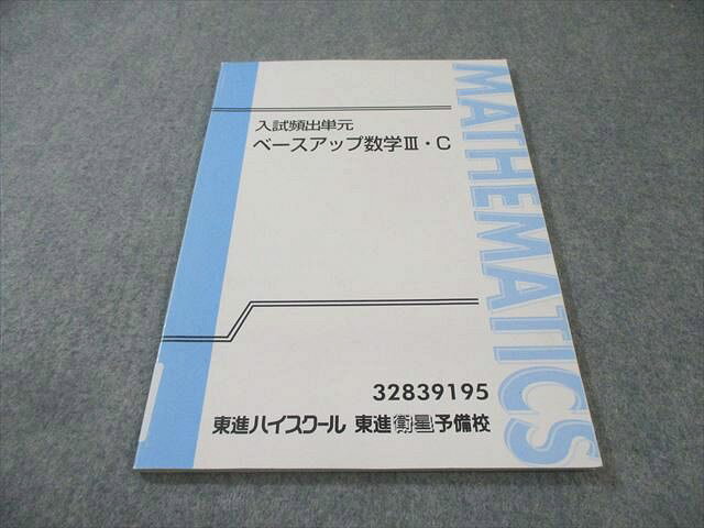 【30日間返品保証】商品説明に誤りがある場合は、無条件で弊社送料負担で商品到着後30日間返品を承ります。【最短翌日到着】正午12時まで（日曜日は午前9時まで）の注文は当日発送（土日祝も発送）。本州・九州・四国地方（北海道・沖縄県以外）は翌日お届け、北海道・沖縄県は翌々日にお届けします。【インボイス制度対応済み】当社ではインボイス制度に対応した適格請求書発行事業者番号（通称：T番号・登録番号）を印字した納品書（明細書）を商品に同梱してお送りしております。こちらをご利用いただくことで、税務申告時や確定申告時に消費税額控除を受けることが可能になります。また、適格請求書発行事業者番号の入った領収書・請求書をご注文履歴からダウンロードしていただくこともできます（宛名はご希望のものを入力していただけます）。ご満足のいく取引となるよう精一杯対応させていただきます。※下記に商品説明およびコンディション詳細、出荷予定・配送方法・お届けまでの期間について記載しています。ご確認の上ご購入ください。■商品名■東進 入試頻出単元 ベースアップ数学III・C 志田晶■出版社■東進ハイスクール■著者■■発行年■不明■教科■数学■書き込み■鉛筆や色ペンによる書き込みが全体的にあります。※書き込みの記載には多少の誤差や見落としがある場合もございます。予めご了承お願い致します。※テキストとプリントのセット商品の場合、書き込みの記載はテキストのみが対象となります。付属品のプリントは実際に使用されたものであり、書き込みがある場合もございます。■状態・その他■この商品はBランクです。コンディションランク表A:未使用に近い状態の商品B:傷や汚れが少なくきれいな状態の商品C:多少の傷や汚れがあるが、概ね良好な状態の商品(中古品として並の状態の商品)D:傷や汚れがやや目立つ状態の商品E:傷や汚れが目立つものの、使用には問題ない状態の商品F:傷、汚れが甚だしい商品、裁断済みの商品テキスト内に解答解説が掲載されています。■記名の有無■記名なし■担当講師■志田晶■検索用キーワード■数学 志田晶【発送予定日について】正午12時まで（日曜日は午前9時まで）のご注文は当日に発送いたします。正午12時（日曜日は午前9時）以降のご注文は翌日に発送いたします（土曜日・日曜日・祝日も発送しています）。※土曜日・祝日も正午12時までのご注文は当日に発送いたします。※年末年始（12/31〜1/3）は除きます。(例)・月曜0時〜12時までのご注文：月曜日に発送・月曜12時〜24時までのご注文：火曜日に発送・土曜0時〜12時までのご注文：土曜日に発送・土曜12時〜24時のご注文：日曜日に発送・日曜0時〜9時までのご注文：日曜日に発送・日曜9時〜24時のご注文：月曜日に発送【送付方法について】ネコポス、宅配便またはレターパックでの発送となります。北海道・沖縄県・離島以外は、発送翌日に到着します。北海道・沖縄県・離島は、発送後2日での到着となります。【その他の注意事項】1．テキストの解答解説に関して解答(解説)付きのテキストについてはできるだけ商品説明にその旨を記載するようにしておりますが、場合により一部の問題の解答・解説しかないこともございます。商品説明の解答(解説)の有無は参考程度としてください(「解答(解説)付き」の記載のないテキストは基本的に解答のないテキストです。ただし、解答解説集が写っている場合など画像で解答(解説)があることを判断できる場合は商品説明に記載しないこともございます。)。2．一般に販売されている書籍の解答解説に関して一般に販売されている書籍については「解答なし」等が特記されていない限り、解答(解説)が付いております。ただし、別冊解答書の場合は「解答なし」ではなく「別冊なし」等の記載で解答が付いていないことを表すことがあります。3．付属品などの揃い具合に関して付属品のあるものは下記の当店基準に則り商品説明に記載しております。・全問(全問題分)あり：(ノートやプリントが）全問題分有ります・全講分あり：(ノートやプリントが)全講義分あります(全問題分とは限りません。講師により特定の問題しか扱わなかったり、問題を飛ばしたりすることもありますので、その可能性がある場合は全講分と記載しています。)・ほぼ全講義分あり：(ノートやプリントが)全講義分の9割程度以上あります・だいたい全講義分あり：(ノートやプリントが)8割程度以上あります・○割程度あり：(ノートやプリントが)○割程度あります・講師による解説プリント：講師が講義の中で配布したプリントです。補助プリントや追加の問題プリントも含み、必ずしも問題の解答・解説が掲載されているとは限りません。※上記の付属品の揃い具合はできるだけチェックはしておりますが、多少の誤差・抜けがあることもございます。ご了解の程お願い申し上げます。4．担当講師に関して担当講師の記載のないものは当店では講師を把握できていないものとなります。ご質問いただいても回答できませんのでご了解の程お願い致します。5．使用感などテキストの状態に関して使用感・傷みにつきましては、商品説明に記載しております。画像も参考にして頂き、ご不明点は事前にご質問ください。6．画像および商品説明に関して出品している商品は画像に写っているものが全てです。画像で明らかに確認できる事項は商品説明やタイトルに記載しないこともございます。購入前に必ず画像も確認して頂き、タイトルや商品説明と相違する部分、疑問点などがないかご確認をお願い致します。商品説明と著しく異なる点があった場合や異なる商品が届いた場合は、到着後30日間は無条件で着払いでご返品後に返金させていただきます。メールまたはご注文履歴からご連絡ください。
