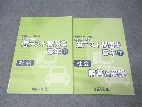 【30日間返品保証】商品説明に誤りがある場合は、無条件で弊社送料負担で商品到着後30日間返品を承ります。【最短翌日到着】正午12時まで（日曜日は午前9時まで）の注文は当日発送（土日祝も発送）。本州・九州・四国地方（北海道・沖縄県以外）は翌日お届け、北海道・沖縄県は翌々日にお届けします。【インボイス制度対応済み】当社ではインボイス制度に対応した適格請求書発行事業者番号（通称：T番号・登録番号）を印字した納品書（明細書）を商品に同梱してお送りしております。こちらをご利用いただくことで、税務申告時や確定申告時に消費税額控除を受けることが可能になります。また、適格請求書発行事業者番号の入った領収書・請求書をご注文履歴からダウンロードしていただくこともできます（宛名はご希望のものを入力していただけます）。ご満足のいく取引となるよう精一杯対応させていただきます。※下記に商品説明およびコンディション詳細、出荷予定・配送方法・お届けまでの期間について記載しています。ご確認の上ご購入ください。■商品名■四谷大塚 5年 予習シリーズ準拠 2018年度実施 週テスト問題集 社会 下 テキスト 状態良■出版社■四谷大塚■著者■■発行年■2019■教科■社会■書き込み■見た限りありません。※書き込みの記載には多少の誤差や見落としがある場合もございます。予めご了承お願い致します。※テキストとプリントのセット商品の場合、書き込みの記載はテキストのみが対象となります。付属品のプリントは実際に使用されたものであり、書き込みがある場合もございます。■状態・その他■この商品はAランクで、使用感少なく良好な状態です。コンディションランク表A:未使用に近い状態の商品B:傷や汚れが少なくきれいな状態の商品C:多少の傷や汚れがあるが、概ね良好な状態の商品(中古品として並の状態の商品)D:傷や汚れがやや目立つ状態の商品E:傷や汚れが目立つものの、使用には問題ない状態の商品F:傷、汚れが甚だしい商品、裁断済みの商品解答・解説冊子がついています。■記名の有無■記名なし■担当講師■■検索用キーワード■社会 【発送予定日について】正午12時まで（日曜日は午前9時まで）のご注文は当日に発送いたします。正午12時（日曜日は午前9時）以降のご注文は翌日に発送いたします（土曜日・日曜日・祝日も発送しています）。※土曜日・祝日も正午12時までのご注文は当日に発送いたします。※年末年始（12/31〜1/3）は除きます。(例)・月曜0時〜12時までのご注文：月曜日に発送・月曜12時〜24時までのご注文：火曜日に発送・土曜0時〜12時までのご注文：土曜日に発送・土曜12時〜24時のご注文：日曜日に発送・日曜0時〜9時までのご注文：日曜日に発送・日曜9時〜24時のご注文：月曜日に発送【送付方法について】ネコポス、宅配便またはレターパックでの発送となります。北海道・沖縄県・離島以外は、発送翌日に到着します。北海道・沖縄県・離島は、発送後2日での到着となります。【その他の注意事項】1．テキストの解答解説に関して解答(解説)付きのテキストについてはできるだけ商品説明にその旨を記載するようにしておりますが、場合により一部の問題の解答・解説しかないこともございます。商品説明の解答(解説)の有無は参考程度としてください(「解答(解説)付き」の記載のないテキストは基本的に解答のないテキストです。ただし、解答解説集が写っている場合など画像で解答(解説)があることを判断できる場合は商品説明に記載しないこともございます。)。2．一般に販売されている書籍の解答解説に関して一般に販売されている書籍については「解答なし」等が特記されていない限り、解答(解説)が付いております。ただし、別冊解答書の場合は「解答なし」ではなく「別冊なし」等の記載で解答が付いていないことを表すことがあります。3．付属品などの揃い具合に関して付属品のあるものは下記の当店基準に則り商品説明に記載しております。・全問(全問題分)あり：(ノートやプリントが）全問題分有ります・全講分あり：(ノートやプリントが)全講義分あります(全問題分とは限りません。講師により特定の問題しか扱わなかったり、問題を飛ばしたりすることもありますので、その可能性がある場合は全講分と記載しています。)・ほぼ全講義分あり：(ノートやプリントが)全講義分の9割程度以上あります・だいたい全講義分あり：(ノートやプリントが)8割程度以上あります・○割程度あり：(ノートやプリントが)○割程度あります・講師による解説プリント：講師が講義の中で配布したプリントです。補助プリントや追加の問題プリントも含み、必ずしも問題の解答・解説が掲載されているとは限りません。※上記の付属品の揃い具合はできるだけチェックはしておりますが、多少の誤差・抜けがあることもございます。ご了解の程お願い申し上げます。4．担当講師に関して担当講師の記載のないものは当店では講師を把握できていないものとなります。ご質問いただいても回答できませんのでご了解の程お願い致します。5．使用感などテキストの状態に関して使用感・傷みにつきましては、商品説明に記載しております。画像も参考にして頂き、ご不明点は事前にご質問ください。6．画像および商品説明に関して出品している商品は画像に写っているものが全てです。画像で明らかに確認できる事項は商品説明やタイトルに記載しないこともございます。購入前に必ず画像も確認して頂き、タイトルや商品説明と相違する部分、疑問点などがないかご確認をお願い致します。商品説明と著しく異なる点があった場合や異なる商品が届いた場合は、到着後30日間は無条件で着払いでご返品後に返金させていただきます。メールまたはご注文履歴からご連絡ください。