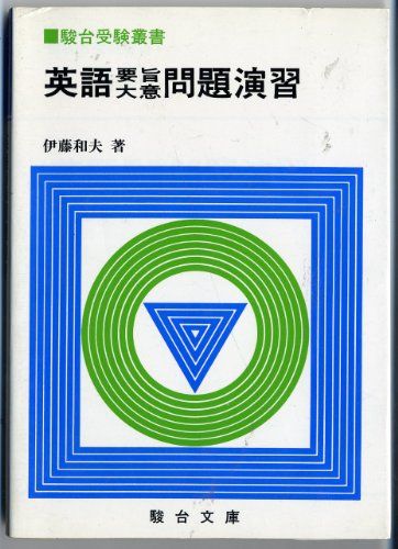 楽天市場】英語要旨大意 問題演習の通販