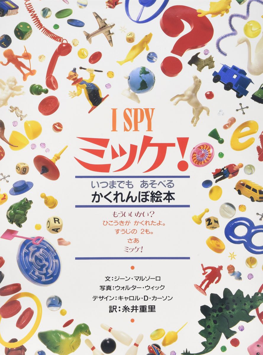 ミッケ!―いつまでもあそべるかくれんぼ絵本 I SPY 1