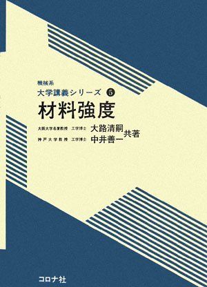 【30日間返品保証】商品説明に誤りがある場合は、無条件で弊社送料負担で商品到着後30日間返品を承ります。【最短翌日到着】正午12時まで（日曜日は午前9時まで）の注文は当日発送（土日祝も発送）。関東・関西・中部・中国・四国・九州地方は翌日お届け、東北地方・新潟県・北海道・沖縄県は翌々日にお届けします。【インボイス制度対応済み】当社ではインボイス制度に対応した適格請求書発行事業者番号（通称：T番号・登録番号）を印字した納品書（明細書）を商品に同梱してお送りしております。こちらをご利用いただくことで、税務申告時や確定申告時に消費税額控除を受けることが可能になります。また、適格請求書発行事業者番号の入った領収書・請求書をご注文履歴からダウンロードしていただくこともできます（宛名はご希望のものを入力していただけます）。ご満足のいく取引となるよう精一杯対応させていただきます。※下記に商品説明およびコンディション詳細、出荷予定・配送方法・お届けまでの期間について記載しています。ご確認の上ご購入ください。■商品名■材料強度 (機械系大学講義シリーズ 5)■出版社■コロナ社■著者■中井 善一■発行年■2006/08/21■ISBN10■4339040398■ISBN13■9784339040395■コンディションランク■良いコンディションランク説明ほぼ新品：未使用に近い状態の商品非常に良い：傷や汚れが少なくきれいな状態の商品良い：多少の傷や汚れがあるが、概ね良好な状態の商品(中古品として並の状態の商品)可：傷や汚れが目立つものの、使用には問題ない状態の商品■コンディション詳細■書き込みありません。古本のため多少の使用感やスレ・キズ・傷みなどあることもございますが全体的に概ね良好な状態です。水濡れ防止梱包の上、迅速丁寧に発送させていただきます。【発送予定日について】正午12時まで（日曜日は午前9時まで）のご注文は当日に発送いたします。正午12時（日曜日は午前9時）以降のご注文は翌日に発送いたします（土曜日・日曜日・祝日も発送しています）。※土曜日・祝日も正午12時までのご注文は当日に発送いたします。※年末年始（12/31〜1/3）は除きます。(例)・月曜0時〜12時までのご注文：月曜日に発送・月曜12時〜24時までのご注文：火曜日に発送・土曜0時〜12時までのご注文：土曜日に発送・土曜12時〜24時のご注文：日曜日に発送・日曜0時〜9時までのご注文：日曜日に発送・日曜9時〜24時のご注文：月曜日に発送【送付方法について】ネコポス、宅配便またはレターパックでの発送となります。東北地方・新潟県・北海道・沖縄県・離島以外は、発送翌日に到着します。東北地方・新潟県・北海道・沖縄県・離島は、発送後2日での到着となります。商品説明と著しく異なる点があった場合や異なる商品が届いた場合は、到着後30日間は無条件で着払いでご返品後に返金させていただきます。メールまたはご注文履歴からご連絡ください。