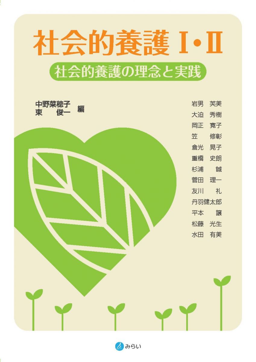 【30日間返品保証】商品説明に誤りがある場合は、無条件で弊社送料負担で商品到着後30日間返品を承ります。【最短翌日到着】正午12時まで（日曜日は午前9時まで）の注文は当日発送（土日祝も発送）。関東・関西・中部・中国・四国・九州地方は翌日お届け、東北地方・新潟県・北海道・沖縄県は翌々日にお届けします。【インボイス制度対応済み】当社ではインボイス制度に対応した適格請求書発行事業者番号（通称：T番号・登録番号）を印字した納品書（明細書）を商品に同梱してお送りしております。こちらをご利用いただくことで、税務申告時や確定申告時に消費税額控除を受けることが可能になります。また、適格請求書発行事業者番号の入った領収書・請求書をご注文履歴からダウンロードしていただくこともできます（宛名はご希望のものを入力していただけます）。ご満足のいく取引となるよう精一杯対応させていただきます。※下記に商品説明およびコンディション詳細、出荷予定・配送方法・お届けまでの期間について記載しています。ご確認の上ご購入ください。■商品名■社会的養護I・II: 社会的養護の理念と実践■出版社■みらい■著者■中野 菜穂子■発行年■2024/09/20■ISBN10■4860156331■ISBN13■9784860156336■コンディションランク■非常に良いコンディションランク説明ほぼ新品：未使用に近い状態の商品非常に良い：傷や汚れが少なくきれいな状態の商品良い：多少の傷や汚れがあるが、概ね良好な状態の商品(中古品として並の状態の商品)可：傷や汚れが目立つものの、使用には問題ない状態の商品■コンディション詳細■書き込みありません。古本ではございますが、使用感少なくきれいな状態の書籍です。弊社基準で良よりコンデションが良いと判断された商品となります。水濡れ防止梱包の上、迅速丁寧に発送させていただきます。【発送予定日について】正午12時まで（日曜日は午前9時まで）のご注文は当日に発送いたします。正午12時（日曜日は午前9時）以降のご注文は翌日に発送いたします（土曜日・日曜日・祝日も発送しています）。※土曜日・祝日も正午12時までのご注文は当日に発送いたします。※年末年始（12/31〜1/3）は除きます。(例)・月曜0時〜12時までのご注文：月曜日に発送・月曜12時〜24時までのご注文：火曜日に発送・土曜0時〜12時までのご注文：土曜日に発送・土曜12時〜24時のご注文：日曜日に発送・日曜0時〜9時までのご注文：日曜日に発送・日曜9時〜24時のご注文：月曜日に発送【送付方法について】ネコポス、宅配便またはレターパックでの発送となります。東北地方・新潟県・北海道・沖縄県・離島以外は、発送翌日に到着します。東北地方・新潟県・北海道・沖縄県・離島は、発送後2日での到着となります。商品説明と著しく異なる点があった場合や異なる商品が届いた場合は、到着後30日間は無条件で着払いでご返品後に返金させていただきます。メールまたはご注文履歴からご連絡ください。