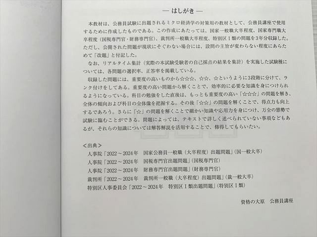 資格の大原 公務員試験 直前対策講義 ミクロ経済 2025年受験対策 未使用品 005s1B
