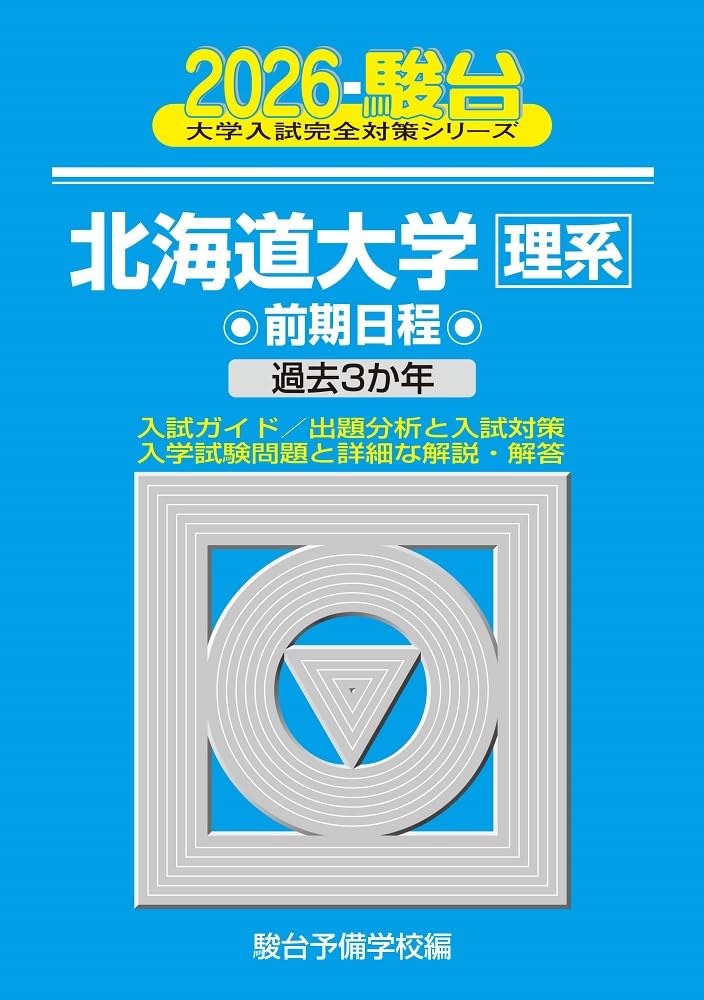 2026-北海道大学 理系 前期 (駿台大学入試完全対策シリーズ 2) 単行本（ソフトカバー） 青本 駿台予備学校