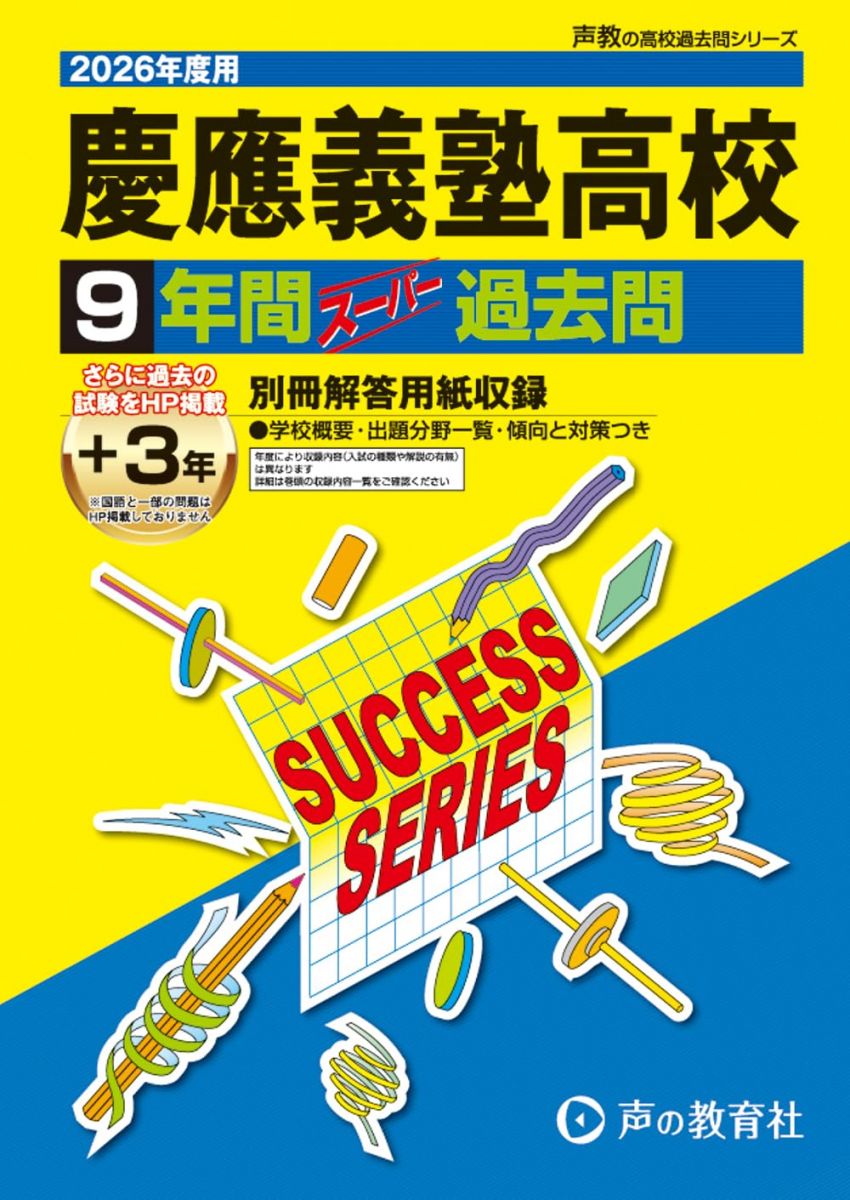 慶應義塾高等学校 平成14 年度受験対策 楽天市場】慶應義塾高等学校 過去問の通販