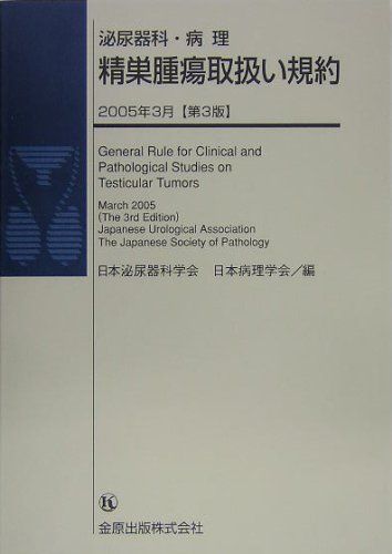 泌尿器科・病理 精巣腫瘍取扱い規約 [単行本] 日本泌尿器科学会; 日本病理学会