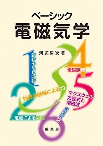ベーシック 電磁気学 河辺 哲次