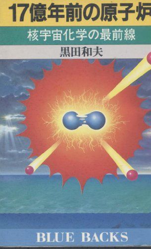 17億年前の原子炉―核宇宙化学の最前線 (ブルーバックス) 黒田 和夫