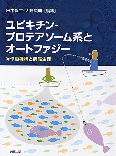 ユビキチン―プロテアソーム系とオートファジー: 雑誌「蛋白質核酸酵素」増刊を単行本に改装 田中 啓二; 大隅 良典