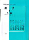 各論 (基本問題セミナー 刑法) 純二, 阿部; 博, 川端