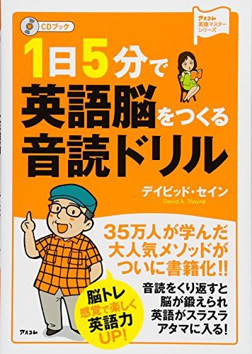 CDブック 1日5分で英語脳をつくる音読ドリル (アスコム英語マスターシリーズ)