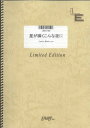 バンドスコア 星が瞬くこんな夜に/supercell (LBS1120) オンデマンド楽譜 楽譜