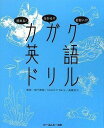 読める! 分かる!! 面白い!!! カガク英語ドリル