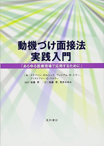 動機づけ面接法 実践入門 「あらゆる医療現場で応用するために