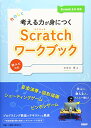 たのしく考える力が身につくScratchワークブック Scratch 3.0対応