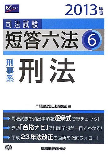 司法試験 短答六法 (6) 刑事系・刑法 2013年 [単行本] 早稲田経営出版編集部