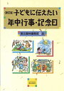 新訂版 子どもに伝えたい年中行事・記念日 [単行本（ソフトカバー）] 萌文書林編集部