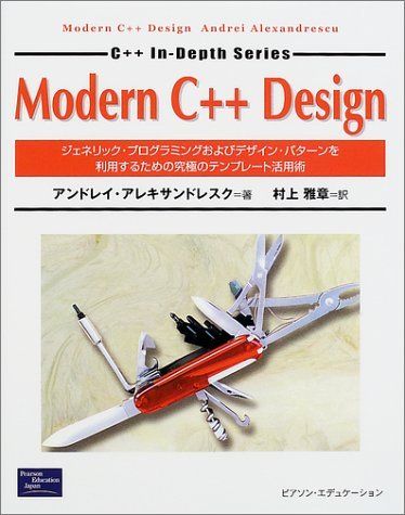 Modern C++Design: ジェネリック・プログラミングおよびデザイン・パターンを利用するための究極のテンプ (C++ in-Depth Series) アンドレイ アレキサンドレスク、 Alexandrescu，Andrei; 雅章， 村上