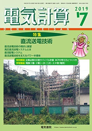 【30日間返品保証】商品説明に誤りがある場合は、無条件で弊社送料負担で商品到着後30日間返品を承ります。【最短翌日到着】正午12時まで（日曜日は午前9時まで）の注文は当日発送（土日祝も発送）。関東・関西・中部・中国・四国・九州地方は翌日お届け、東北地方・新潟県・北海道・沖縄県は翌々日にお届けします。【インボイス制度対応済み】当社ではインボイス制度に対応した適格請求書発行事業者番号（通称：T番号・登録番号）を印字した納品書（明細書）を商品に同梱してお送りしております。こちらをご利用いただくことで、税務申告時や確定申告時に消費税額控除を受けることが可能になります。また、適格請求書発行事業者番号の入った領収書・請求書をご注文履歴からダウンロードしていただくこともできます（宛名はご希望のものを入力していただけます）。ご満足のいく取引となるよう精一杯対応させていただきます。※下記に商品説明およびコンディション詳細、出荷予定・配送方法・お届けまでの期間について記載しています。ご確認の上ご購入ください。■商品名■電気計算2019年7月号■出版社■電気書院■著者■■発行年■2019/06/12■ISBN10■B07RN37DJ1■ISBN13■■コンディションランク■良いコンディションランク説明ほぼ新品：未使用に近い状態の商品非常に良い：傷や汚れが少なくきれいな状態の商品良い：多少の傷や汚れがあるが、概ね良好な状態の商品(中古品として並の状態の商品)可：傷や汚れが目立つものの、使用には問題ない状態の商品■コンディション詳細■書き込みありません。古本のため多少の使用感やスレ・キズ・傷みなどあることもございますが全体的に概ね良好な状態です。水濡れ防止梱包の上、迅速丁寧に発送させていただきます。【発送予定日について】正午12時まで（日曜日は午前9時まで）のご注文は当日に発送いたします。正午12時（日曜日は午前9時）以降のご注文は翌日に発送いたします（土曜日・日曜日・祝日も発送しています）。※土曜日・祝日も正午12時までのご注文は当日に発送いたします。※年末年始（12/31〜1/3）は除きます。(例)・月曜0時〜12時までのご注文：月曜日に発送・月曜12時〜24時までのご注文：火曜日に発送・土曜0時〜12時までのご注文：土曜日に発送・土曜12時〜24時のご注文：日曜日に発送・日曜0時〜9時までのご注文：日曜日に発送・日曜9時〜24時のご注文：月曜日に発送【送付方法について】ネコポス、宅配便またはレターパックでの発送となります。東北地方・新潟県・北海道・沖縄県・離島以外は、発送翌日に到着します。東北地方・新潟県・北海道・沖縄県・離島は、発送後2日での到着となります。商品説明と著しく異なる点があった場合や異なる商品が届いた場合は、到着後30日間は無条件で着払いでご返品後に返金させていただきます。メールまたはご注文履歴からご連絡ください。