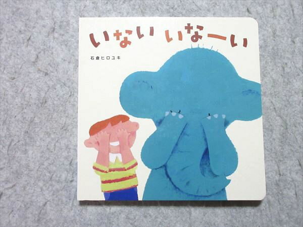 ベネッセ こどもちゃれんじbaby いないいなーい 石倉ヒロユキ 状態良い 010s1Bのサムネイル