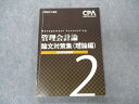 VI05-040 CPA会計学院 公認会計士講座 管理会計論 論文対策集 理論編2 2022年合格目標 13S4C