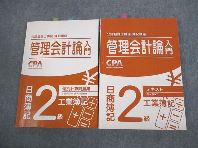 【30日間返品保証】商品説明に誤りがある場合は、無条件で弊社送料負担で商品到着後30日間返品を承ります。ご満足のいく取引となるよう精一杯対応させていただきます。【インボイス制度対応済み】当社ではインボイス制度に対応した適格請求書発行事業者番号（通称：T番号・登録番号）を印字した納品書（明細書）を商品に同梱してお送りしております。こちらをご利用いただくことで、税務申告時や確定申告時に消費税額控除を受けることが可能になります。また、適格請求書発行事業者番号の入った領収書・請求書をご注文履歴からダウンロードして頂くこともできます（宛名はご希望のものを入力して頂けます）。■商品名■CPA会計学院 公認会計士講座 簿記講座 管理会計論入門 日商簿記2級 工業簿記 2021/2022年合格目標 計2冊■出版社■CPA会計学院■著者■■発行年■2020■教科■公認会計士/テキスト/個別計算問題集■書き込み■2冊ともに鉛筆や色ペンによる書き込みが全体的にあります。※書き込みの記載には多少の誤差や見落としがある場合もございます。予めご了承お願い致します。※テキストとプリントのセット商品の場合、書き込みの記載はテキストのみが対象となります。付属品のプリントは実際に使用されたものであり、書き込みがある場合もございます。■状態・その他■この商品はBランクです。コンディションランク表A:未使用に近い状態の商品B:傷や汚れが少なくきれいな状態の商品C:多少の傷や汚れがあるが、概ね良好な状態の商品(中古品として並の状態の商品)D:傷や汚れがやや目立つ状態の商品E:傷や汚れが目立つものの、使用には問題ない状態の商品F:傷、汚れが甚だしい商品、裁断済みの商品2冊ともに解答解説がついています。2020年発行の2021・2022年合格目標です。■記名の有無■2冊中1冊の裏表紙に記名があります。記名部分はテープを貼り消し込みをいれさせていただきました。記名部分の容態は画像をご参照ください。■担当講師■■検索用キーワード■公認会計士/テキスト/個別計算問題集 【発送予定日について】午前9時までの注文は、基本的に当日中に発送致します（レターパック発送の場合は翌日発送になります）。午前9時以降の注文は、基本的に翌日までに発送致します（レターパック発送の場合は翌々日発送になります）。※日曜日・祝日・年末年始は除きます（日曜日・祝日・年末年始は発送休業日です）。(例)・月曜午前9時までの注文の場合、月曜または火曜発送・月曜午前9時以降の注文の場合、火曜または水曜発送・土曜午前9時までの注文の場合、土曜または月曜発送・土曜午前9時以降の注文の場合、月曜または火曜発送【送付方法について】ネコポス、宅配便またはレターパックでの発送となります。北海道・沖縄県・離島以外は、発送翌日に到着します。北海道・離島は、発送後2-3日での到着となります。沖縄県は、発送後2日での到着となります。【その他の注意事項】1．テキストの解答解説に関して解答(解説)付きのテキストについてはできるだけ商品説明にその旨を記載するようにしておりますが、場合により一部の問題の解答・解説しかないこともございます。商品説明の解答(解説)の有無は参考程度としてください(「解答(解説)付き」の記載のないテキストは基本的に解答のないテキストです。ただし、解答解説集が写っている場合など画像で解答(解説)があることを判断できる場合は商品説明に記載しないこともございます。)。2．一般に販売されている書籍の解答解説に関して一般に販売されている書籍については「解答なし」等が特記されていない限り、解答(解説)が付いております。ただし、別冊解答書の場合は「解答なし」ではなく「別冊なし」等の記載で解答が付いていないことを表すことがあります。3．付属品などの揃い具合に関して付属品のあるものは下記の当店基準に則り商品説明に記載しております。・全問(全問題分)あり：(ノートやプリントが）全問題分有ります・全講分あり：(ノートやプリントが)全講義分あります(全問題分とは限りません。講師により特定の問題しか扱わなかったり、問題を飛ばしたりすることもありますので、その可能性がある場合は全講分と記載しています。)・ほぼ全講義分あり：(ノートやプリントが)全講義分の9割程度以上あります・だいたい全講義分あり：(ノートやプリントが)8割程度以上あります・○割程度あり：(ノートやプリントが)○割程度あります・講師による解説プリント：講師が講義の中で配布したプリントです。補助プリントや追加の問題プリントも含み、必ずしも問題の解答・解説が掲載されているとは限りません。※上記の付属品の揃い具合はできるだけチェックはしておりますが、多少の誤差・抜けがあることもございます。ご了解の程お願い申し上げます。4．担当講師に関して担当講師の記載のないものは当店では講師を把握できていないものとなります。ご質問いただいても回答できませんのでご了解の程お願い致します。5．使用感などテキストの状態に関して使用感・傷みにつきましては、商品説明に記載しております。画像も参考にして頂き、ご不明点は事前にご質問ください。6．画像および商品説明に関して出品している商品は画像に写っているものが全てです。画像で明らかに確認できる事項は商品説明やタイトルに記載しないこともございます。購入前に必ず画像も確認して頂き、タイトルや商品説明と相違する部分、疑問点などがないかご確認をお願い致します。商品説明と著しく異なる点があった場合や異なる商品が届いた場合は、到着後30日間は無条件で着払いでご返品後に返金させていただきます。メールまたはご注文履歴からご連絡ください。