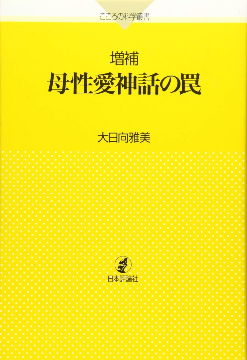 増補 母性愛神話の罠 (こころの科学叢書)
