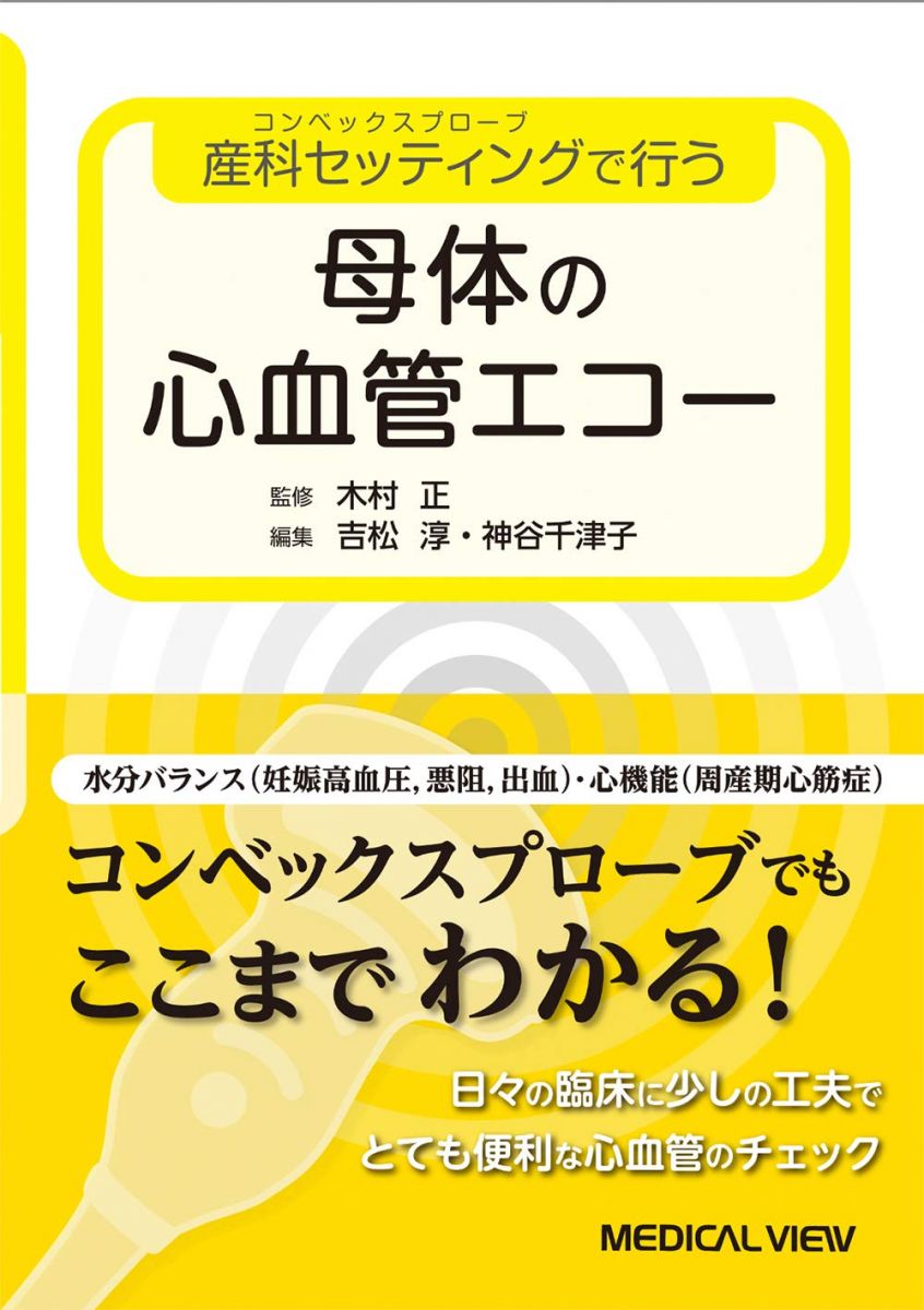 産科セッティングで行う 母体の心血管エコー