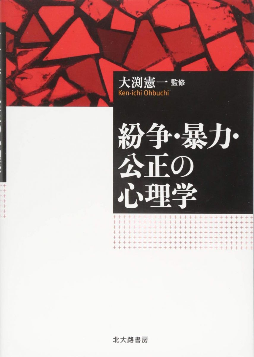 紛争・暴力・公正の心理学