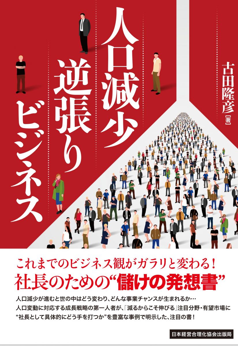 【30日間返品保証】商品説明に誤りがある場合は、無条件で弊社送料負担で商品到着後30日間返品を承ります。【最短翌日到着】正午12時まで（日曜日は午前9時まで）の注文は当日発送（土日祝も発送）。関東・関西・中部・中国・四国・九州地方は翌日お届け、東北地方・新潟県・北海道・沖縄県は翌々日にお届けします。【インボイス制度対応済み】当社ではインボイス制度に対応した適格請求書発行事業者番号（通称：T番号・登録番号）を印字した納品書（明細書）を商品に同梱してお送りしております。こちらをご利用いただくことで、税務申告時や確定申告時に消費税額控除を受けることが可能になります。また、適格請求書発行事業者番号の入った領収書・請求書をご注文履歴からダウンロードしていただくこともできます（宛名はご希望のものを入力していただけます）。ご満足のいく取引となるよう精一杯対応させていただきます。※下記に商品説明およびコンディション詳細、出荷予定・配送方法・お届けまでの期間について記載しています。ご確認の上ご購入ください。■商品名■人口減少逆張りビジネス■出版社■日本経営合理化協会出版局■著者■古田?彦■発行年■2024/09/30■ISBN10■4891014792■ISBN13■9784891014797■コンディションランク■可コンディションランク説明ほぼ新品：未使用に近い状態の商品非常に良い：傷や汚れが少なくきれいな状態の商品良い：多少の傷や汚れがあるが、概ね良好な状態の商品(中古品として並の状態の商品)可：傷や汚れが目立つものの、使用には問題ない状態の商品■コンディション詳細■書き込みありません。弊社の良水準の商品より使用感や傷み、汚れがあるため可のコンディションとしております。可の商品の中ではコンディションが比較的良く、使用にあたって問題のない商品です。水濡れ防止梱包の上、迅速丁寧に発送させていただきます。【発送予定日について】正午12時まで（日曜日は午前9時まで）のご注文は当日に発送いたします。正午12時（日曜日は午前9時）以降のご注文は翌日に発送いたします（土曜日・日曜日・祝日も発送しています）。※土曜日・祝日も正午12時までのご注文は当日に発送いたします。※年末年始（12/31〜1/3）は除きます。(例)・月曜0時〜12時までのご注文：月曜日に発送・月曜12時〜24時までのご注文：火曜日に発送・土曜0時〜12時までのご注文：土曜日に発送・土曜12時〜24時のご注文：日曜日に発送・日曜0時〜9時までのご注文：日曜日に発送・日曜9時〜24時のご注文：月曜日に発送【送付方法について】ネコポス、宅配便またはレターパックでの発送となります。東北地方・新潟県・北海道・沖縄県・離島以外は、発送翌日に到着します。東北地方・新潟県・北海道・沖縄県・離島は、発送後2日での到着となります。商品説明と著しく異なる点があった場合や異なる商品が届いた場合は、到着後30日間は無条件で着払いでご返品後に返金させていただきます。メールまたはご注文履歴からご連絡ください。