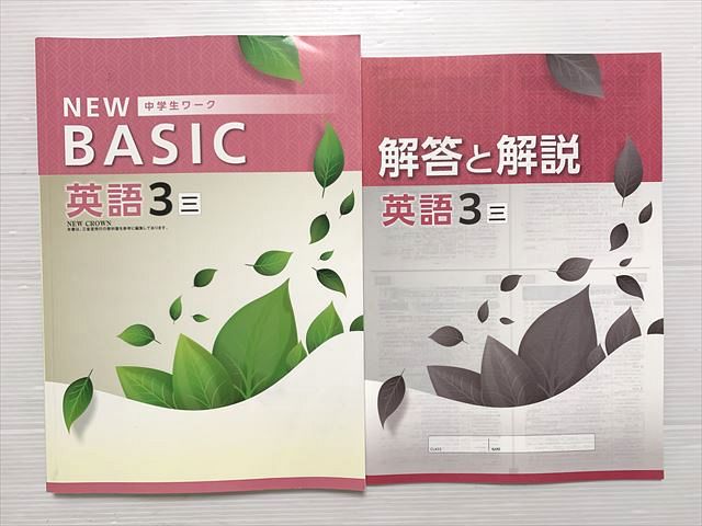 塾専用 英語3NEW BASIC 中学生ワーク 中3 三 状態良い 012S2B