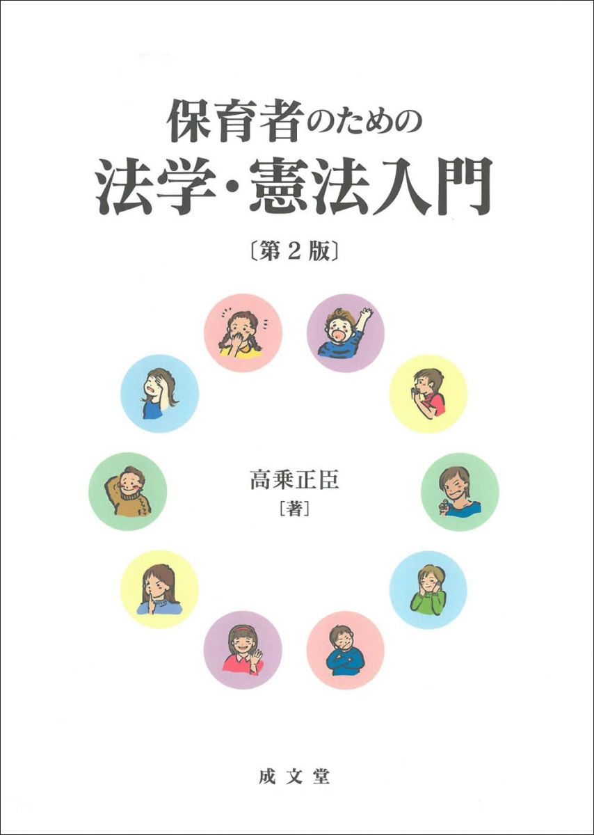 【30日間返品保証】商品説明に誤りがある場合は、無条件で弊社送料負担で商品到着後30日間返品を承ります。【最短翌日到着】正午12時まで（日曜日は午前9時まで）の注文は当日発送（土日祝も発送）。関東・関西・中部・中国・四国・九州地方は翌日お届け、東北地方・新潟県・北海道・沖縄県は翌々日にお届けします。【インボイス制度対応済み】当社ではインボイス制度に対応した適格請求書発行事業者番号（通称：T番号・登録番号）を印字した納品書（明細書）を商品に同梱してお送りしております。こちらをご利用いただくことで、税務申告時や確定申告時に消費税額控除を受けることが可能になります。また、適格請求書発行事業者番号の入った領収書・請求書をご注文履歴からダウンロードしていただくこともできます（宛名はご希望のものを入力していただけます）。ご満足のいく取引となるよう精一杯対応させていただきます。※下記に商品説明およびコンディション詳細、出荷予定・配送方法・お届けまでの期間について記載しています。ご確認の上ご購入ください。■商品名■保育者のための法学・憲法入門 第2版■出版社■成文堂■著者■高乗 正臣■発行年■2023/11/17■ISBN10■4792307236■ISBN13■9784792307233■コンディションランク■非常に良いコンディションランク説明ほぼ新品：未使用に近い状態の商品非常に良い：傷や汚れが少なくきれいな状態の商品良い：多少の傷や汚れがあるが、概ね良好な状態の商品(中古品として並の状態の商品)可：傷や汚れが目立つものの、使用には問題ない状態の商品■コンディション詳細■書き込みありません。古本ではございますが、使用感少なくきれいな状態の書籍です。弊社基準で良よりコンデションが良いと判断された商品となります。水濡れ防止梱包の上、迅速丁寧に発送させていただきます。【発送予定日について】正午12時まで（日曜日は午前9時まで）のご注文は当日に発送いたします。正午12時（日曜日は午前9時）以降のご注文は翌日に発送いたします（土曜日・日曜日・祝日も発送しています）。※土曜日・祝日も正午12時までのご注文は当日に発送いたします。※年末年始（12/31〜1/3）は除きます。(例)・月曜0時〜12時までのご注文：月曜日に発送・月曜12時〜24時までのご注文：火曜日に発送・土曜0時〜12時までのご注文：土曜日に発送・土曜12時〜24時のご注文：日曜日に発送・日曜0時〜9時までのご注文：日曜日に発送・日曜9時〜24時のご注文：月曜日に発送【送付方法について】ネコポス、宅配便またはレターパックでの発送となります。東北地方・新潟県・北海道・沖縄県・離島以外は、発送翌日に到着します。東北地方・新潟県・北海道・沖縄県・離島は、発送後2日での到着となります。商品説明と著しく異なる点があった場合や異なる商品が届いた場合は、到着後30日間は無条件で着払いでご返品後に返金させていただきます。メールまたはご注文履歴からご連絡ください。