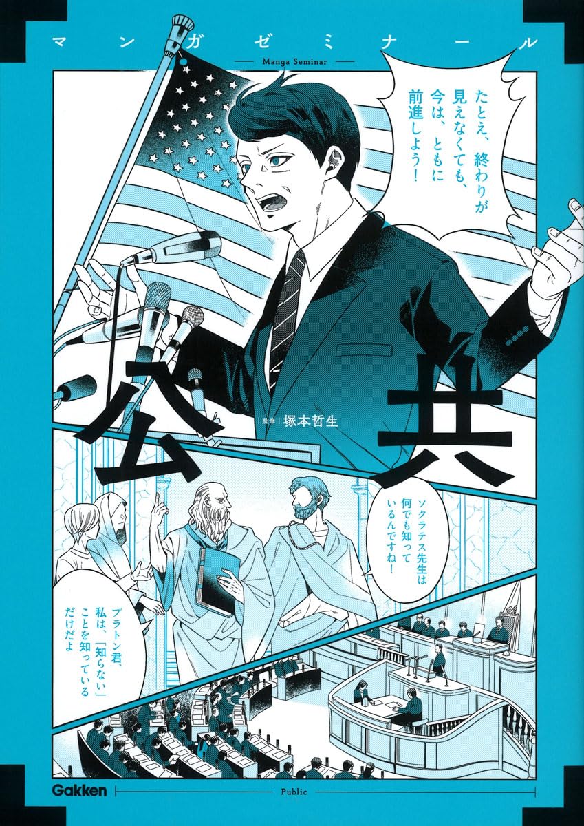 公共 (マンガゼミナール) 塚本哲生