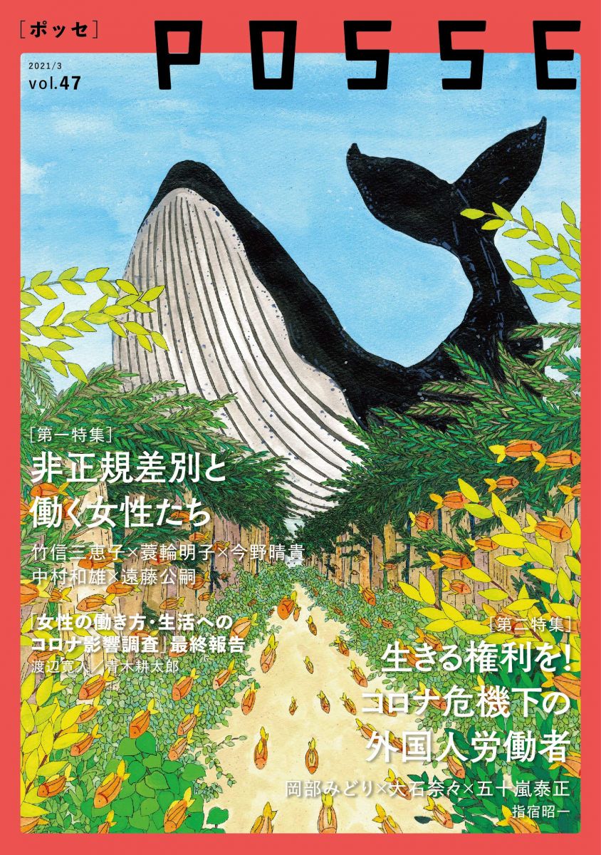 POSSE vol.47 POSSE編集部 竹信 三恵子 蓑輪 明子 今野 晴貴 青木 耕太郎 渡辺 寛人 中村 和雄 遠藤 公嗣 今岡 直之 大石 奈々 岡部 みどり 五十嵐 泰正 指宿 昭一 荻田 航太郎 岩本 菜々 北島 あづさ 山本 健太朗 大高
