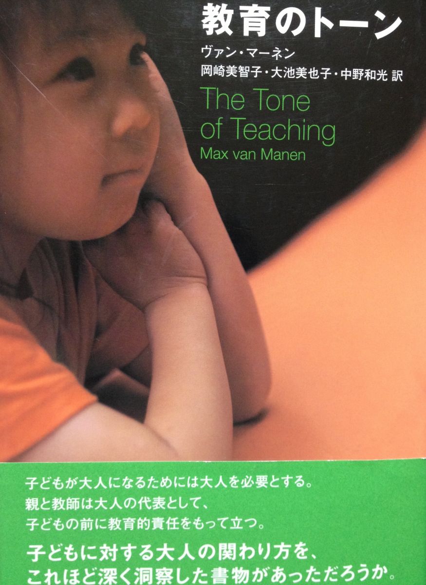 教育のトーン