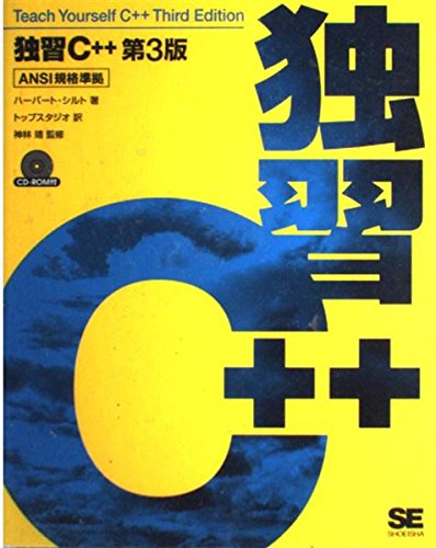独習C++