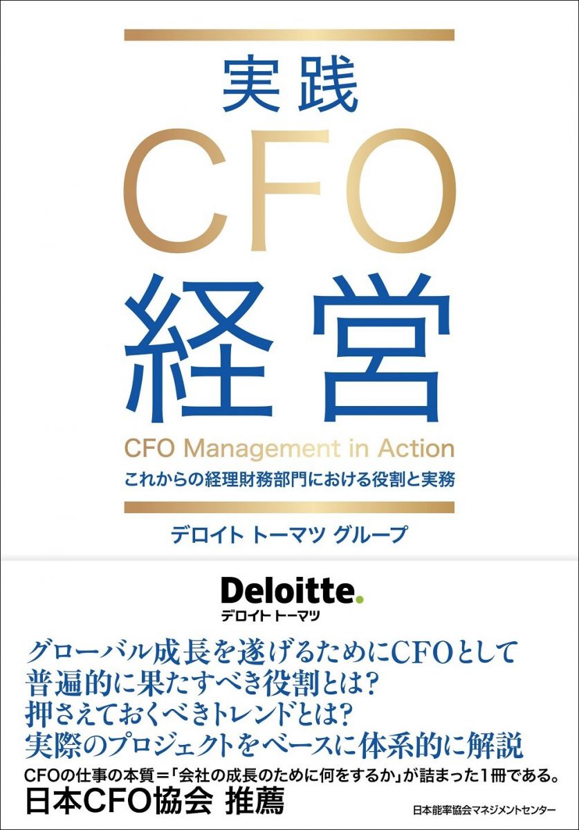 【30日間返品保証】商品説明に誤りがある場合は、無条件で弊社送料負担で商品到着後30日間返品を承ります。【最短翌日到着】正午12時まで（日曜日は午前9時まで）の注文は当日発送（土日祝も発送）。関東・関西・中部・中国・四国・九州地方は翌日お届け、東北地方・新潟県・北海道・沖縄県は翌々日にお届けします。【インボイス制度対応済み】当社ではインボイス制度に対応した適格請求書発行事業者番号（通称：T番号・登録番号）を印字した納品書（明細書）を商品に同梱してお送りしております。こちらをご利用いただくことで、税務申告時や確定申告時に消費税額控除を受けることが可能になります。また、適格請求書発行事業者番号の入った領収書・請求書をご注文履歴からダウンロードしていただくこともできます（宛名はご希望のものを入力していただけます）。ご満足のいく取引となるよう精一杯対応させていただきます。※下記に商品説明およびコンディション詳細、出荷予定・配送方法・お届けまでの期間について記載しています。ご確認の上ご購入ください。■商品名■実践CFO経営 これからの経理財務部門における役割と実務■出版社■日本能率協会マネジメントセンター■著者■デロイト トーマツ グループ■発行年■2018/03/30■ISBN10■4820726455■ISBN13■9784820726456■コンディションランク■良いコンディションランク説明ほぼ新品：未使用に近い状態の商品非常に良い：傷や汚れが少なくきれいな状態の商品良い：多少の傷や汚れがあるが、概ね良好な状態の商品(中古品として並の状態の商品)可：傷や汚れが目立つものの、使用には問題ない状態の商品■コンディション詳細■書き込みありません。古本のため多少の使用感やスレ・キズ・傷みなどあることもございますが全体的に概ね良好な状態です。水濡れ防止梱包の上、迅速丁寧に発送させていただきます。【発送予定日について】正午12時まで（日曜日は午前9時まで）のご注文は当日に発送いたします。正午12時（日曜日は午前9時）以降のご注文は翌日に発送いたします（土曜日・日曜日・祝日も発送しています）。※土曜日・祝日も正午12時までのご注文は当日に発送いたします。※年末年始（12/31〜1/3）は除きます。(例)・月曜0時〜12時までのご注文：月曜日に発送・月曜12時〜24時までのご注文：火曜日に発送・土曜0時〜12時までのご注文：土曜日に発送・土曜12時〜24時のご注文：日曜日に発送・日曜0時〜9時までのご注文：日曜日に発送・日曜9時〜24時のご注文：月曜日に発送【送付方法について】ネコポス、宅配便またはレターパックでの発送となります。東北地方・新潟県・北海道・沖縄県・離島以外は、発送翌日に到着します。東北地方・新潟県・北海道・沖縄県・離島は、発送後2日での到着となります。商品説明と著しく異なる点があった場合や異なる商品が届いた場合は、到着後30日間は無条件で着払いでご返品後に返金させていただきます。メールまたはご注文履歴からご連絡ください。